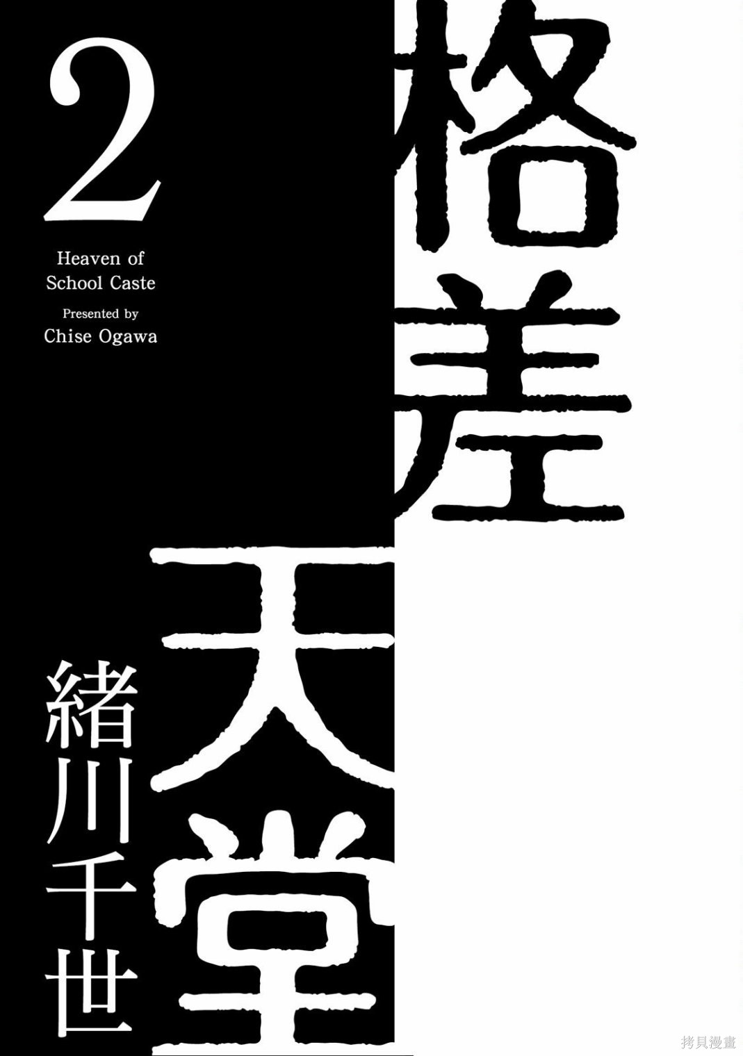 格差天堂漫画02卷