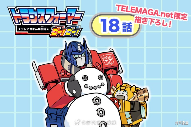 TRANSFORMERS GO! GO! web18话 单击左键进入下一页