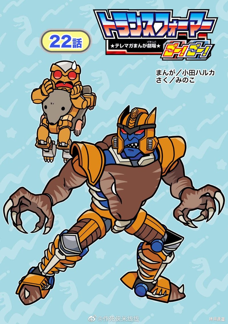 TRANSFORMERS GO! GO! web22话 单击左键进入下一页