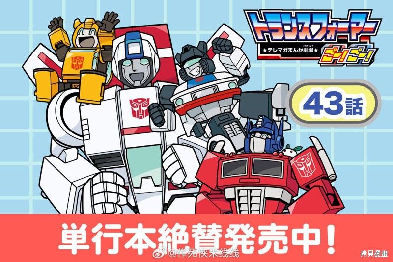 TRANSFORMERS GO! GO!漫画web43话