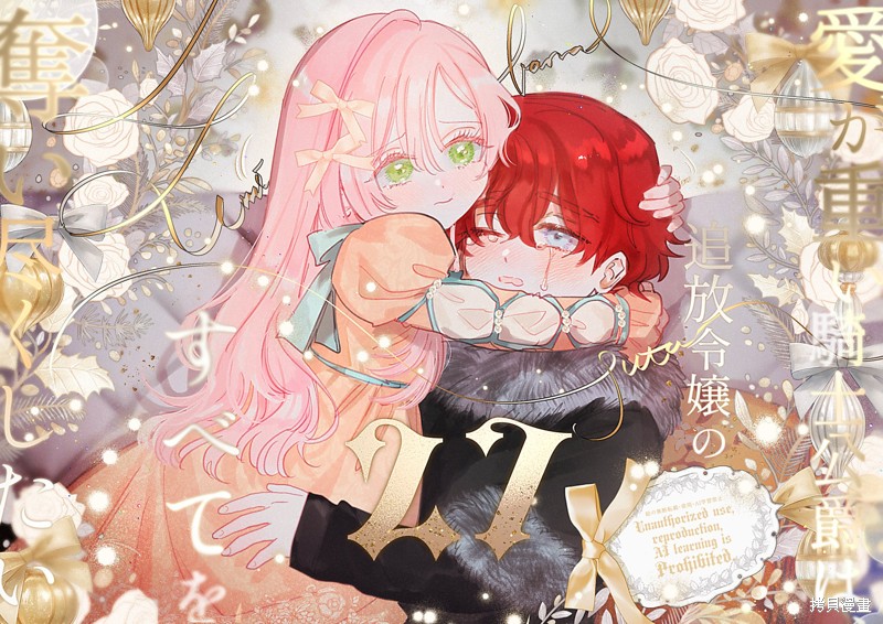 骑士公爵爱意深重，想要索取放逐千金的一切。漫画27话