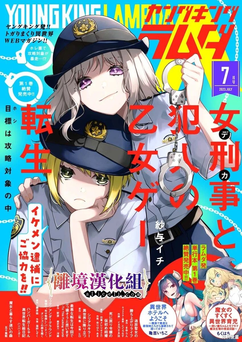 女警官与犯人转生到乙女游戏～目标就在攻略对象之中漫画10话