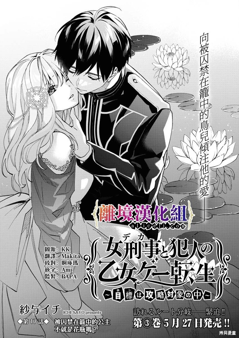 女警官与犯人转生到乙女游戏～目标就在攻略对象之中漫画17话