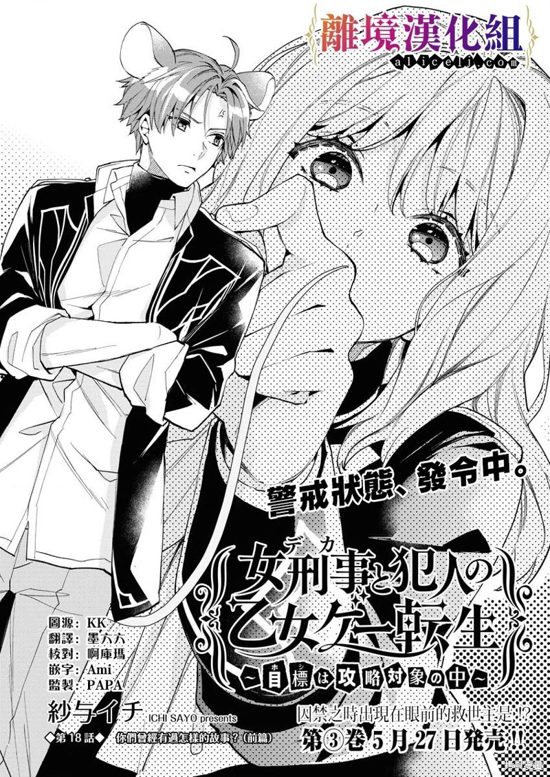 女警官与犯人转生到乙女游戏～目标就在攻略对象之中 第18话 单击左键进入下一页