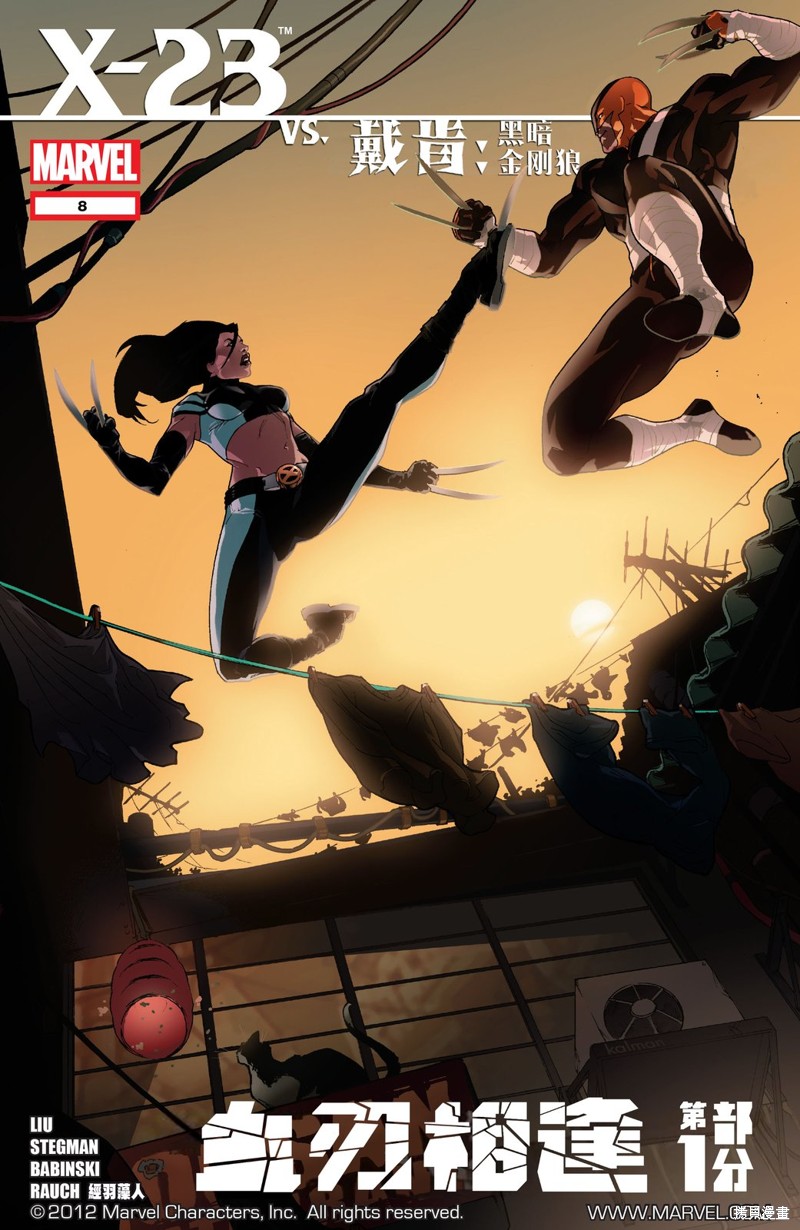 戴肯 vs. X-23：血刃相逢漫画X-23V3 8