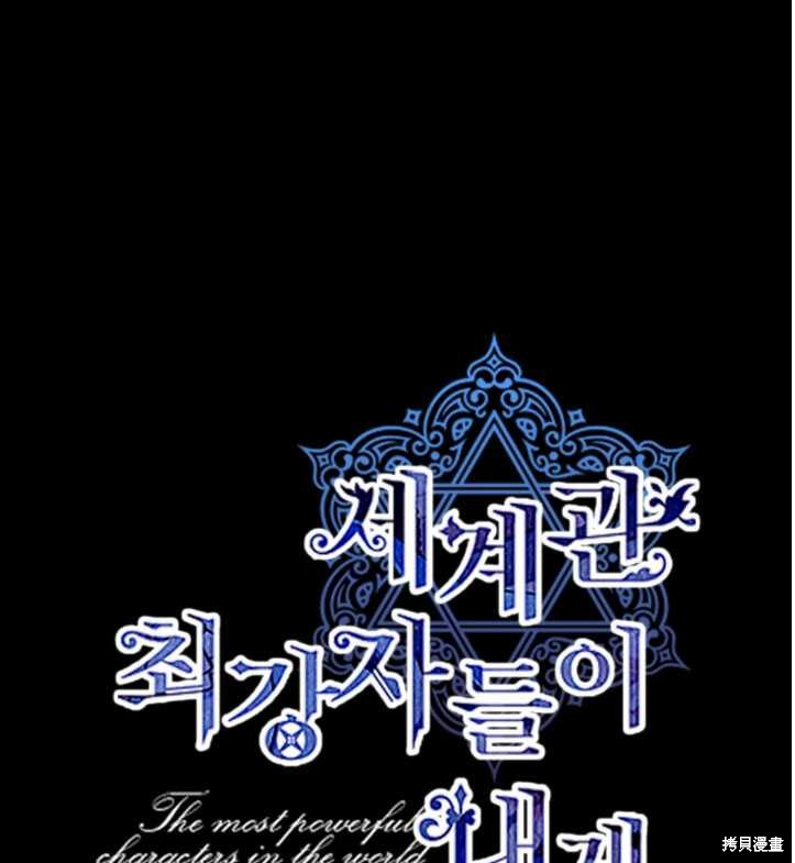 世界最强者们都为我倾倒 第71话 单击左键进入下一页