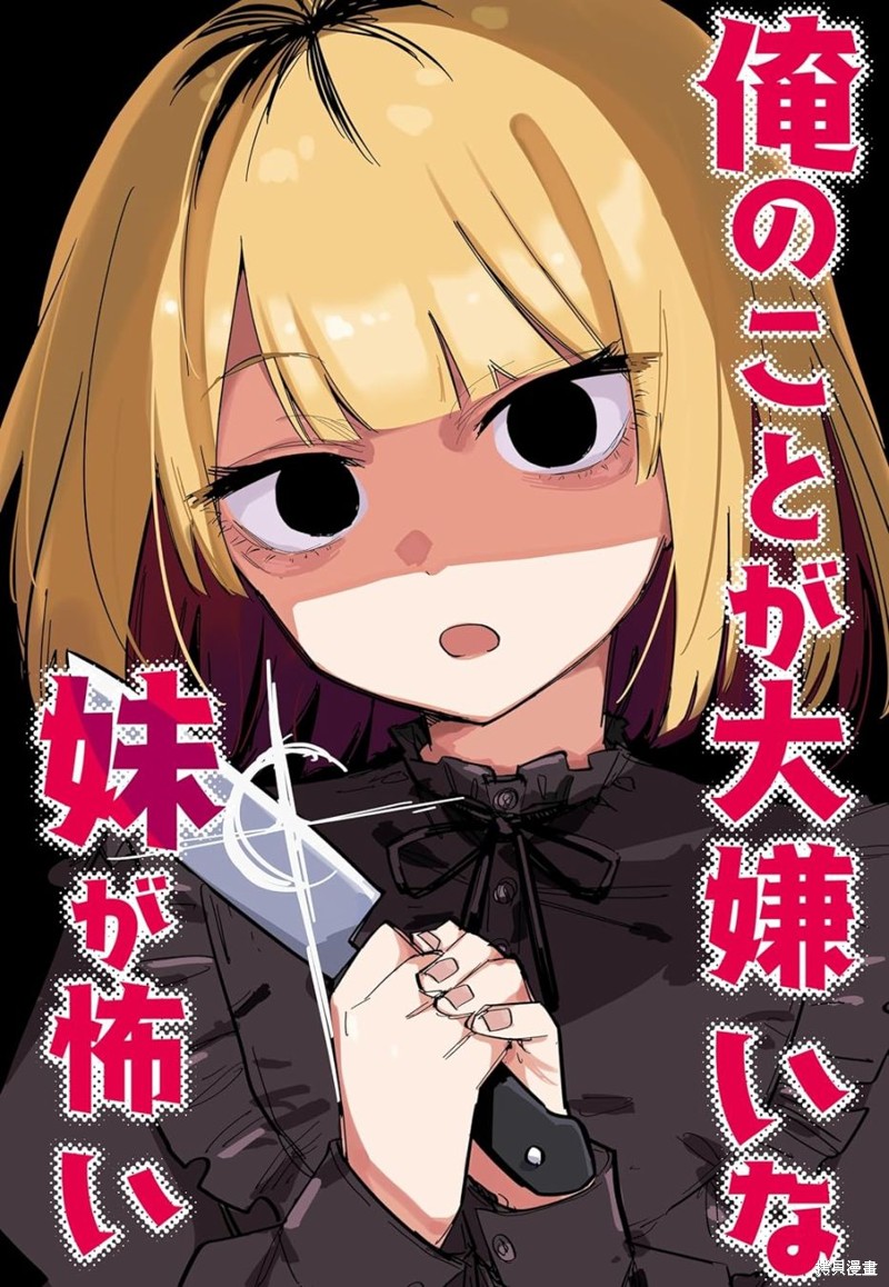 讨厌我的妹妹好可怕漫画07话