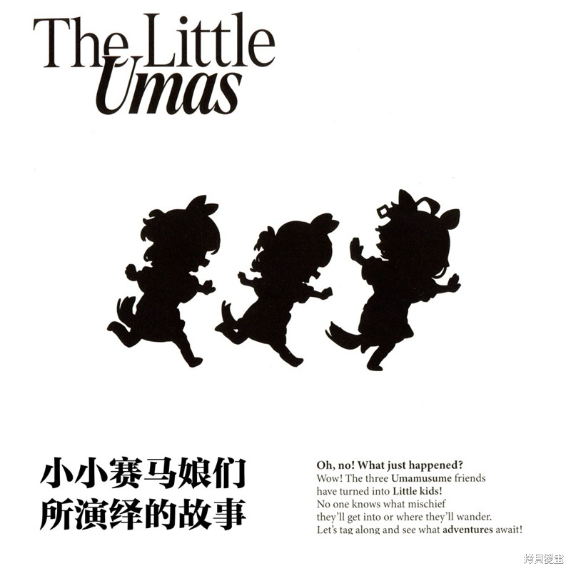 The Little Umas-小小赛马娘们所演绎的故事漫画短篇