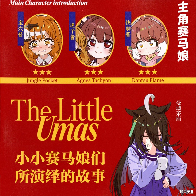 The Little Umas-小小赛马娘们所演绎的故事漫画短篇