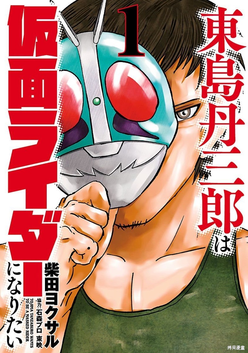 东岛丹三郎想成为假面骑士漫画01话
