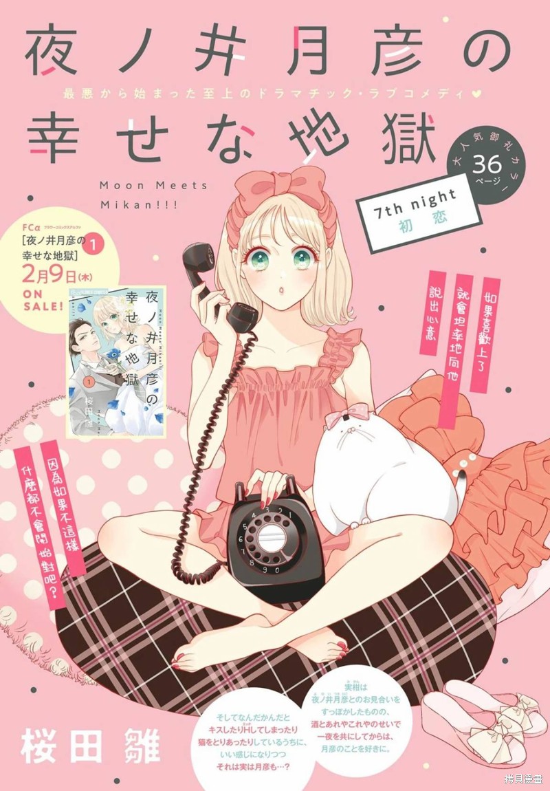 夜之井月彦的幸福地狱漫画07话