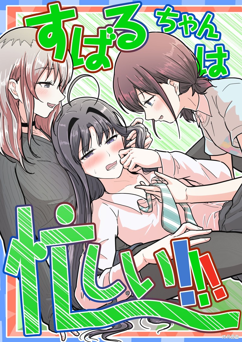 昴酱很忙漫画短篇