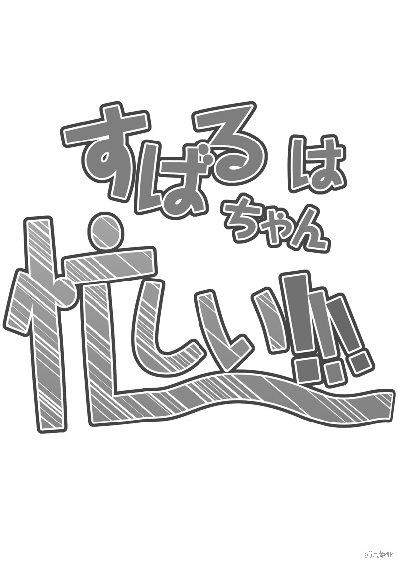 昴酱很忙漫画短篇