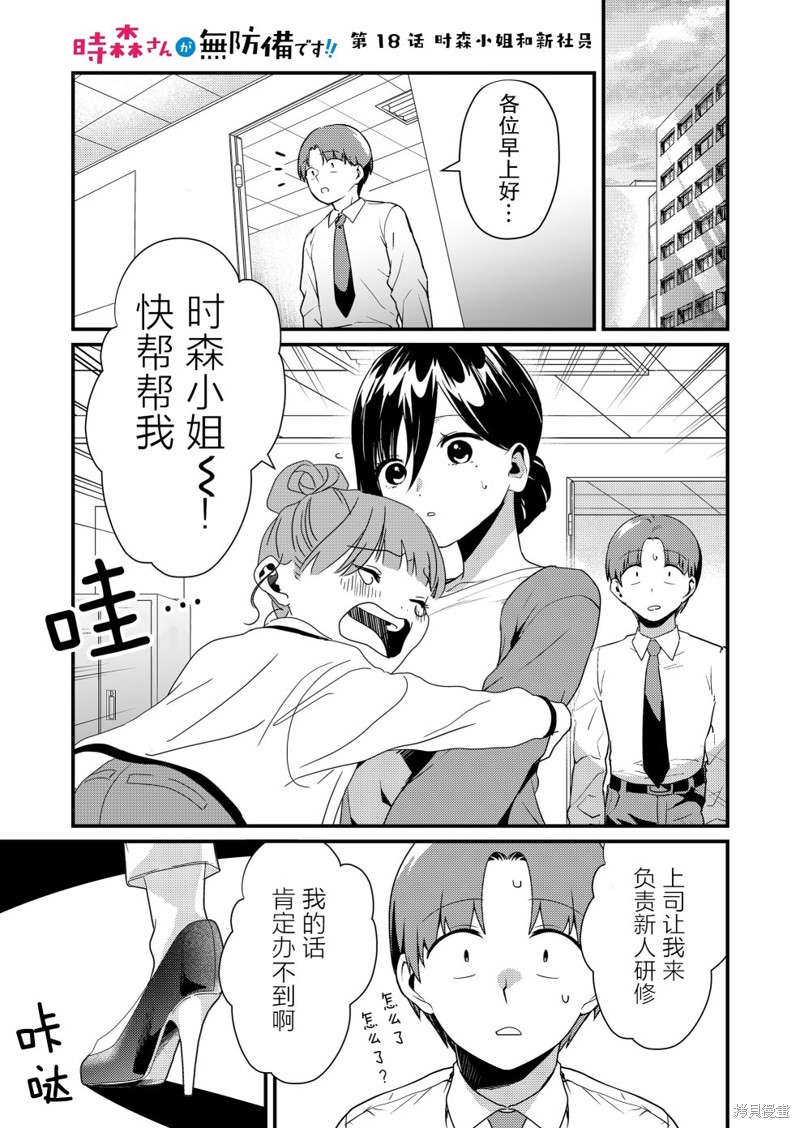时森小姐毫无防备!!漫画18话