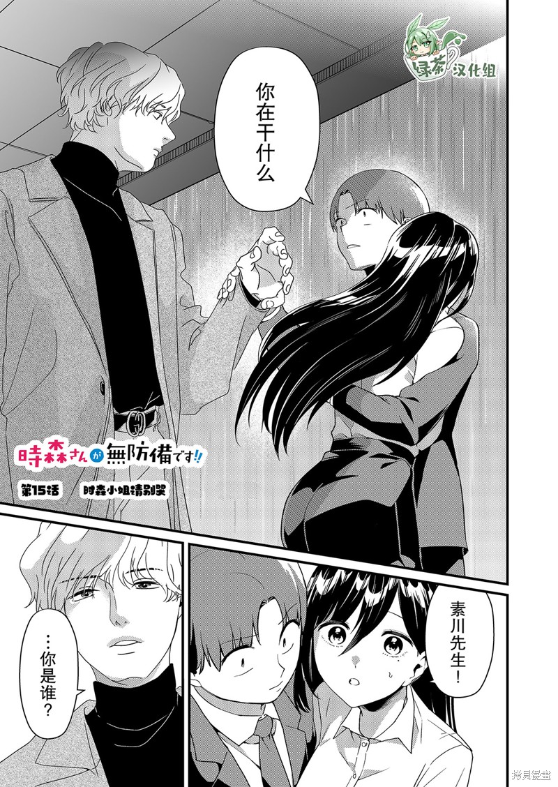 时森小姐毫无防备!!漫画15话