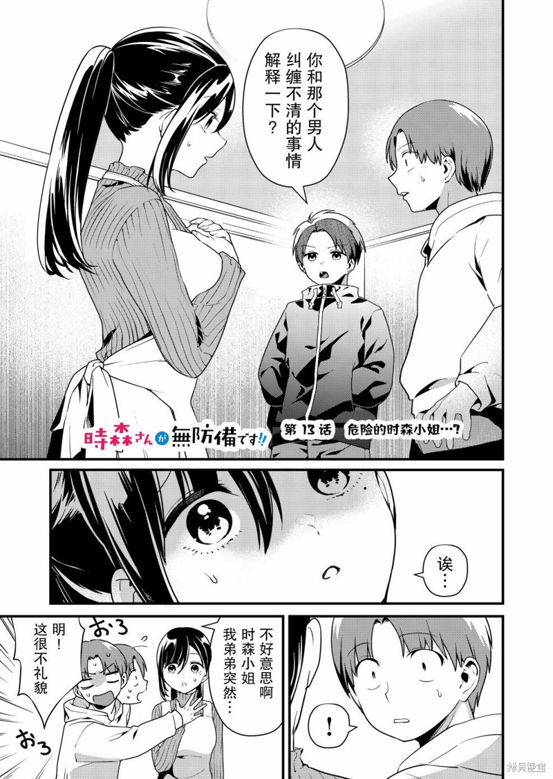 时森小姐毫无防备!!漫画13话