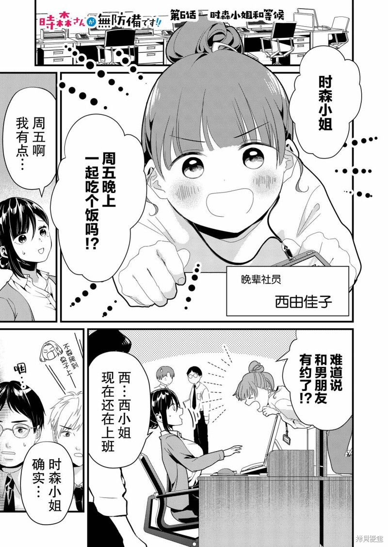 时森小姐毫无防备!!漫画06话
