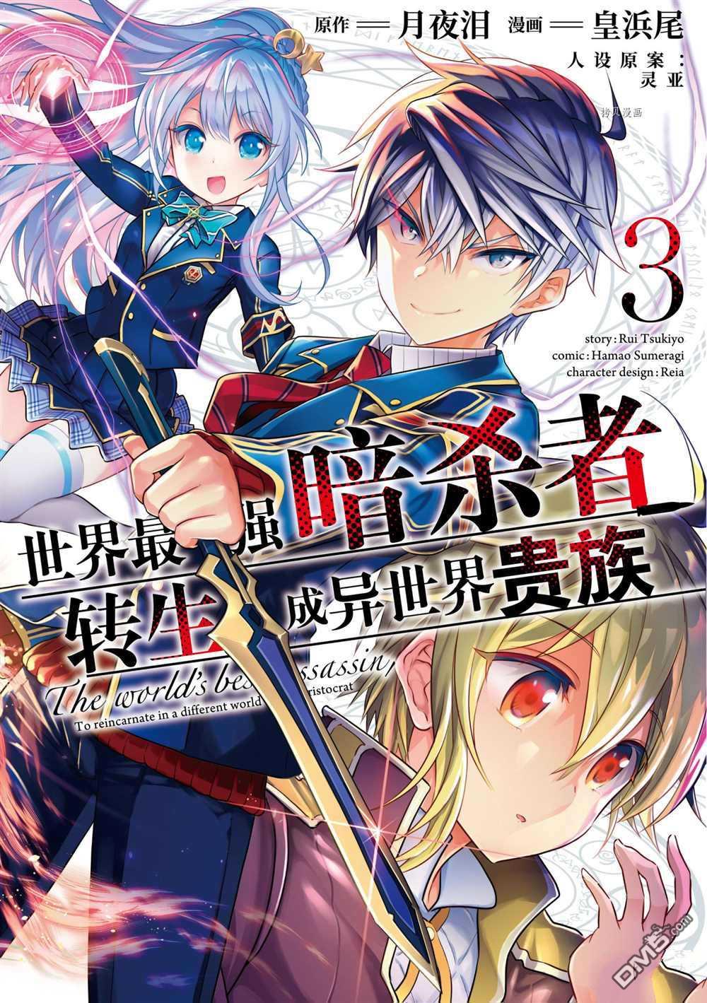 世界最强暗杀者转生成异世界贵族漫画9话
