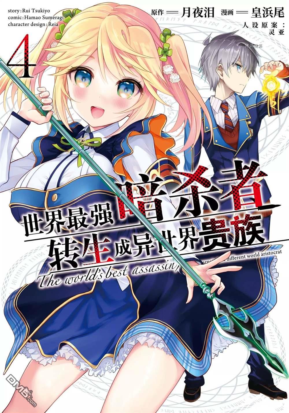 世界最强暗杀者转生成异世界贵族漫画13话