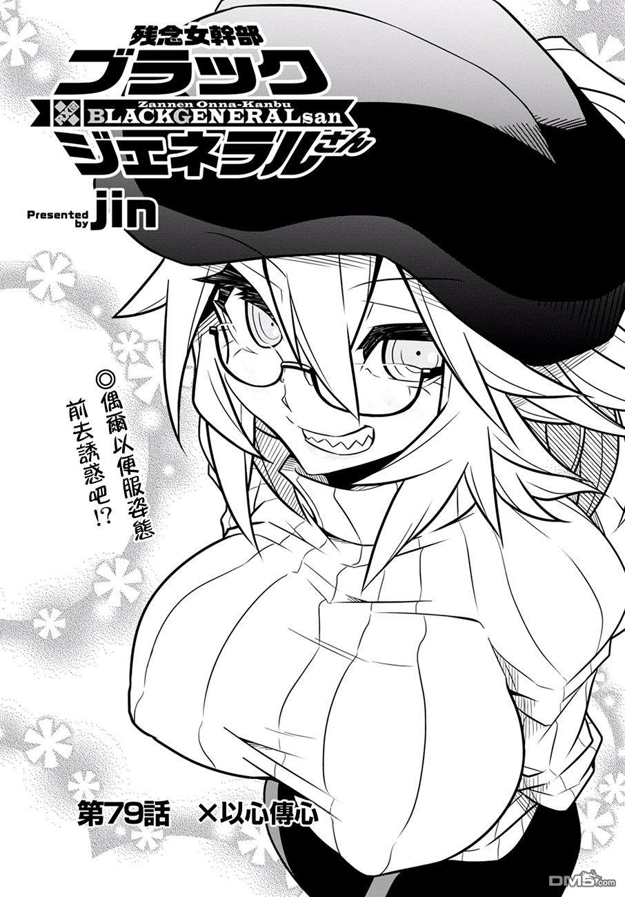 残念女干部布莱克婕芮菈小姐 第79话 单击左键进入下一页