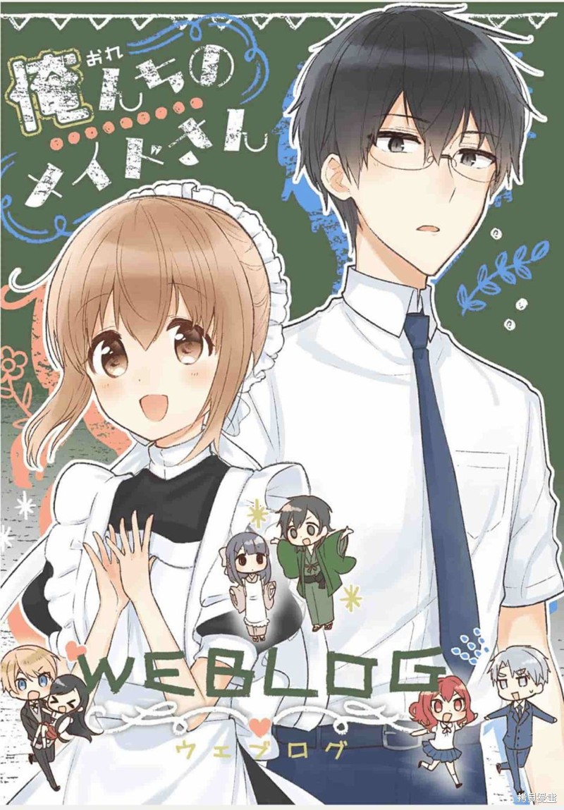 我家的女仆小姐 weblog[单行本] 单击左键进入下一页