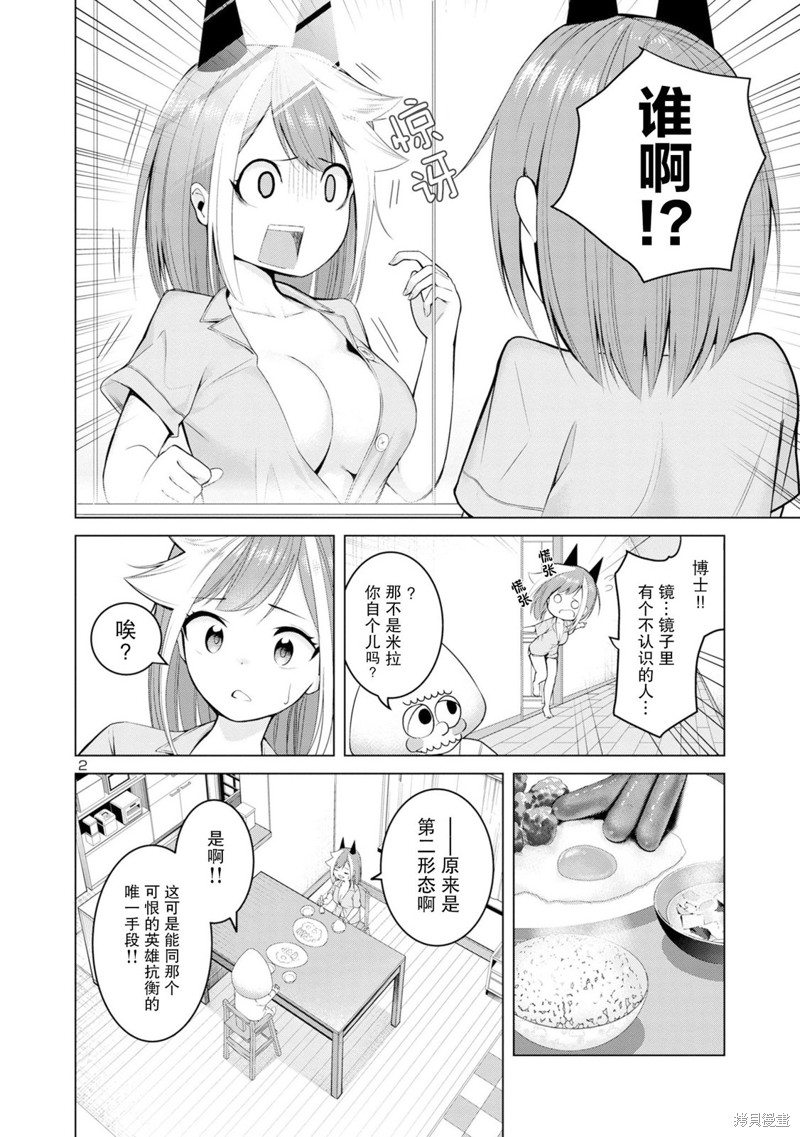怪人米拉的第2形态可爱过头了漫画02话