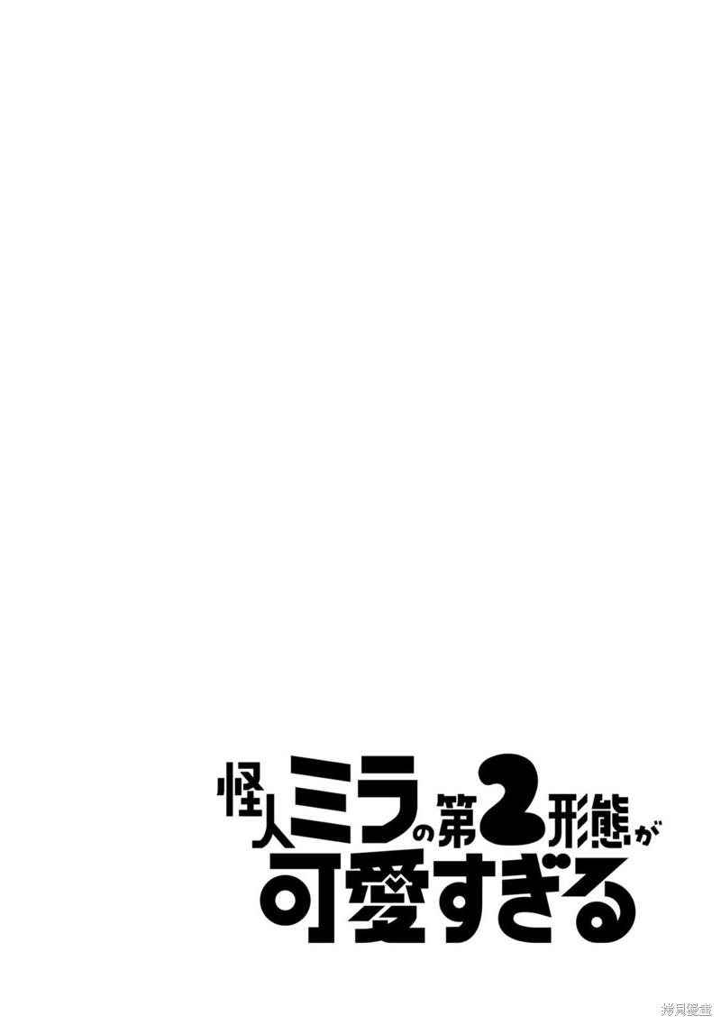 怪人米拉的第2形态可爱过头了漫画01话
