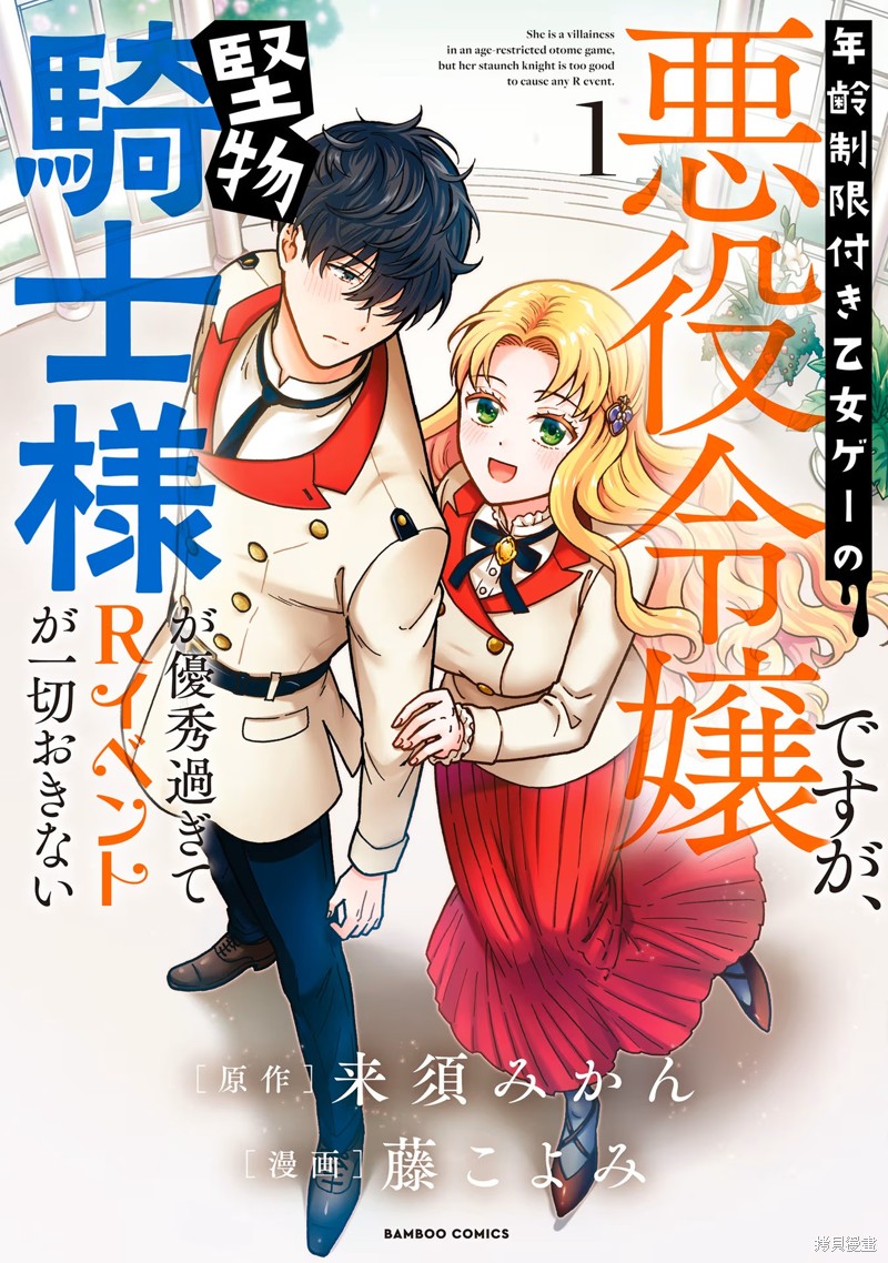 虽成限制级乙游反派千金，铜墙铁壁骑士扼杀R活动萌芽漫画1.1话