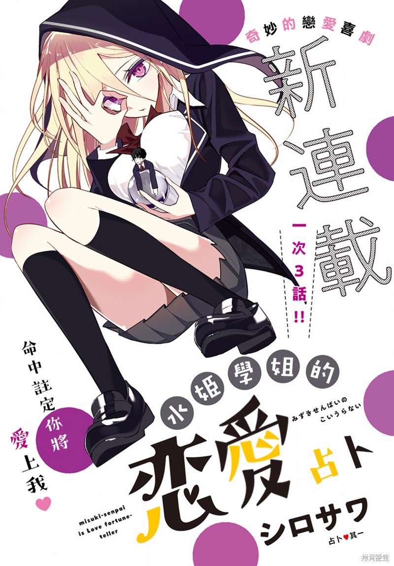 水姬学姐的恋爱占卜漫画01话