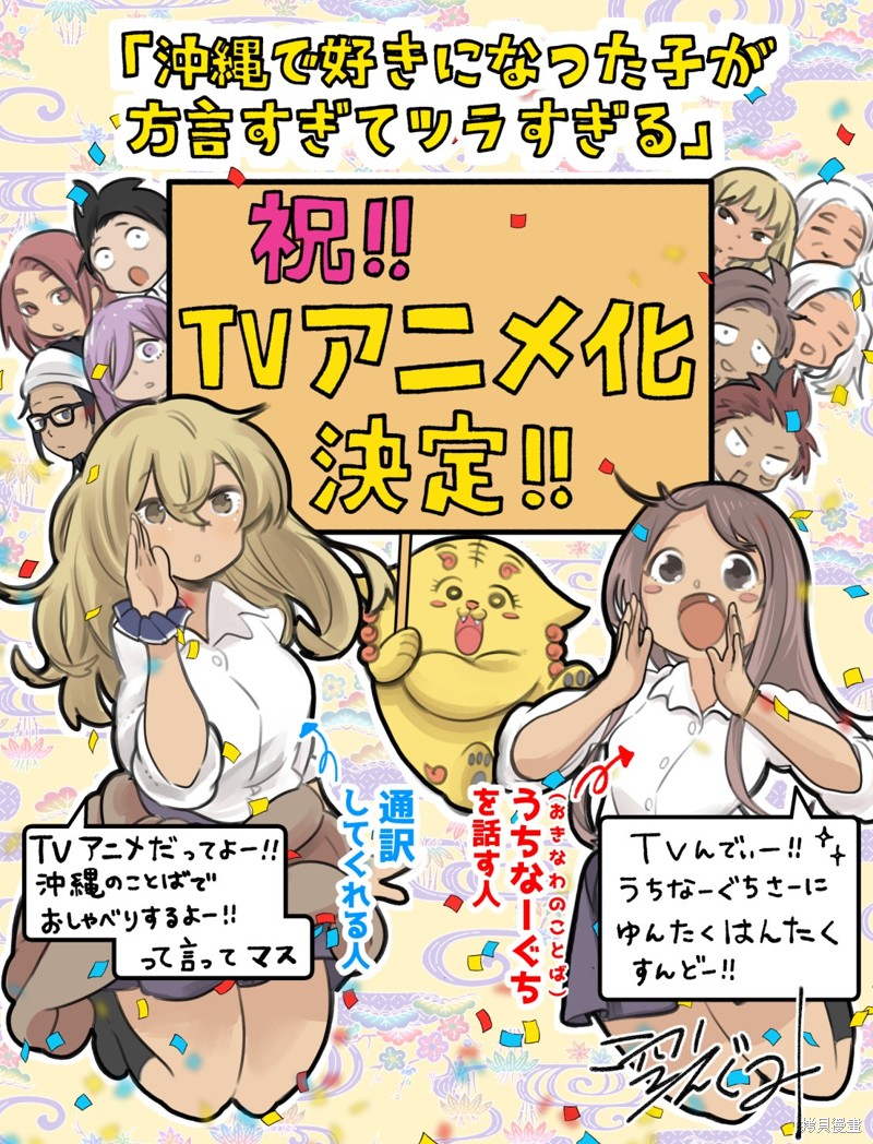 喜欢的冲绳妹说方言漫画动画化贺图
