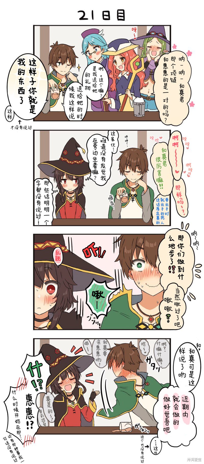 100天后结婚的和真&惠惠漫画21-22天
