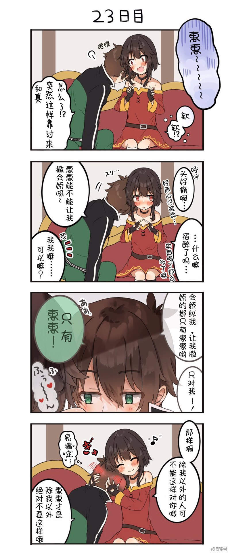 100天后结婚的和真&惠惠漫画23-28天