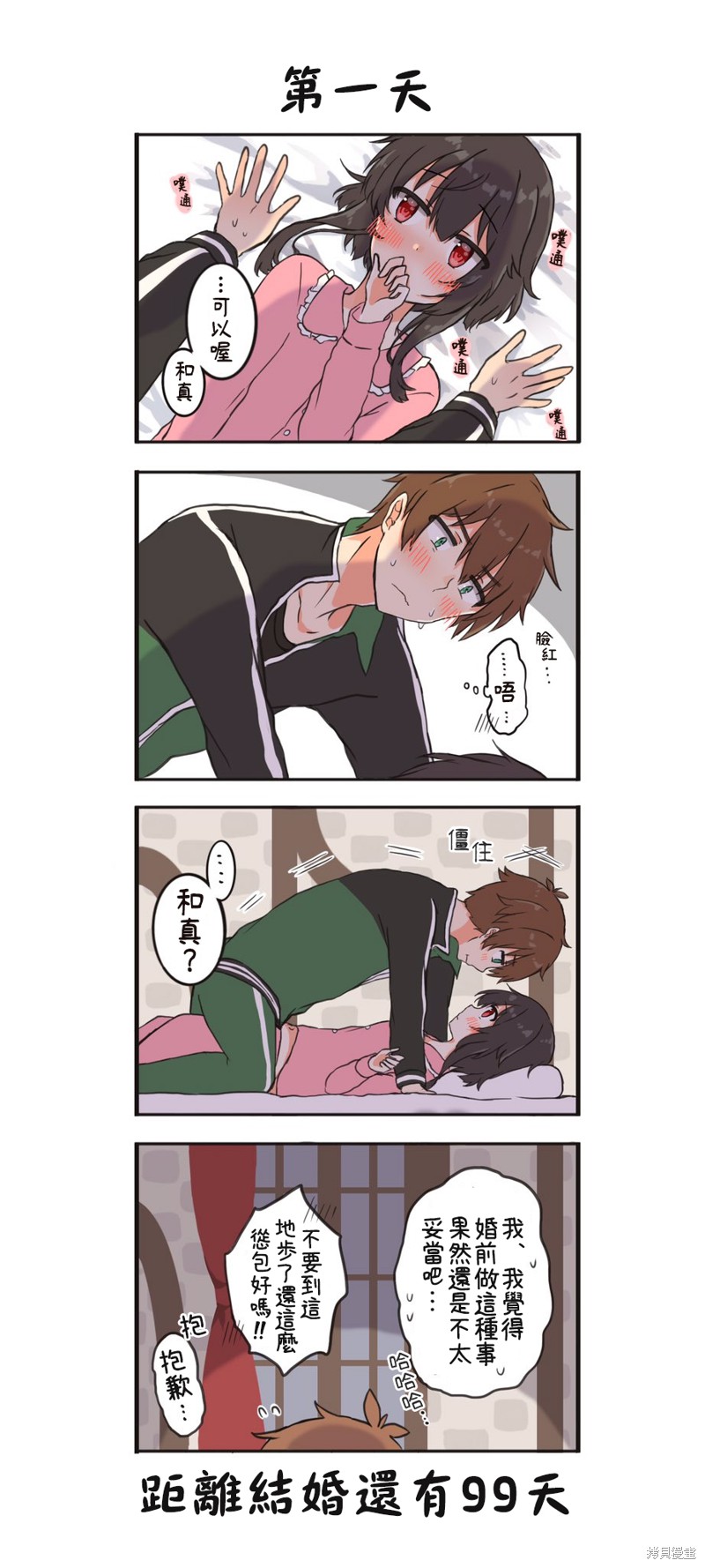 100天后结婚的和真&惠惠漫画01-10天