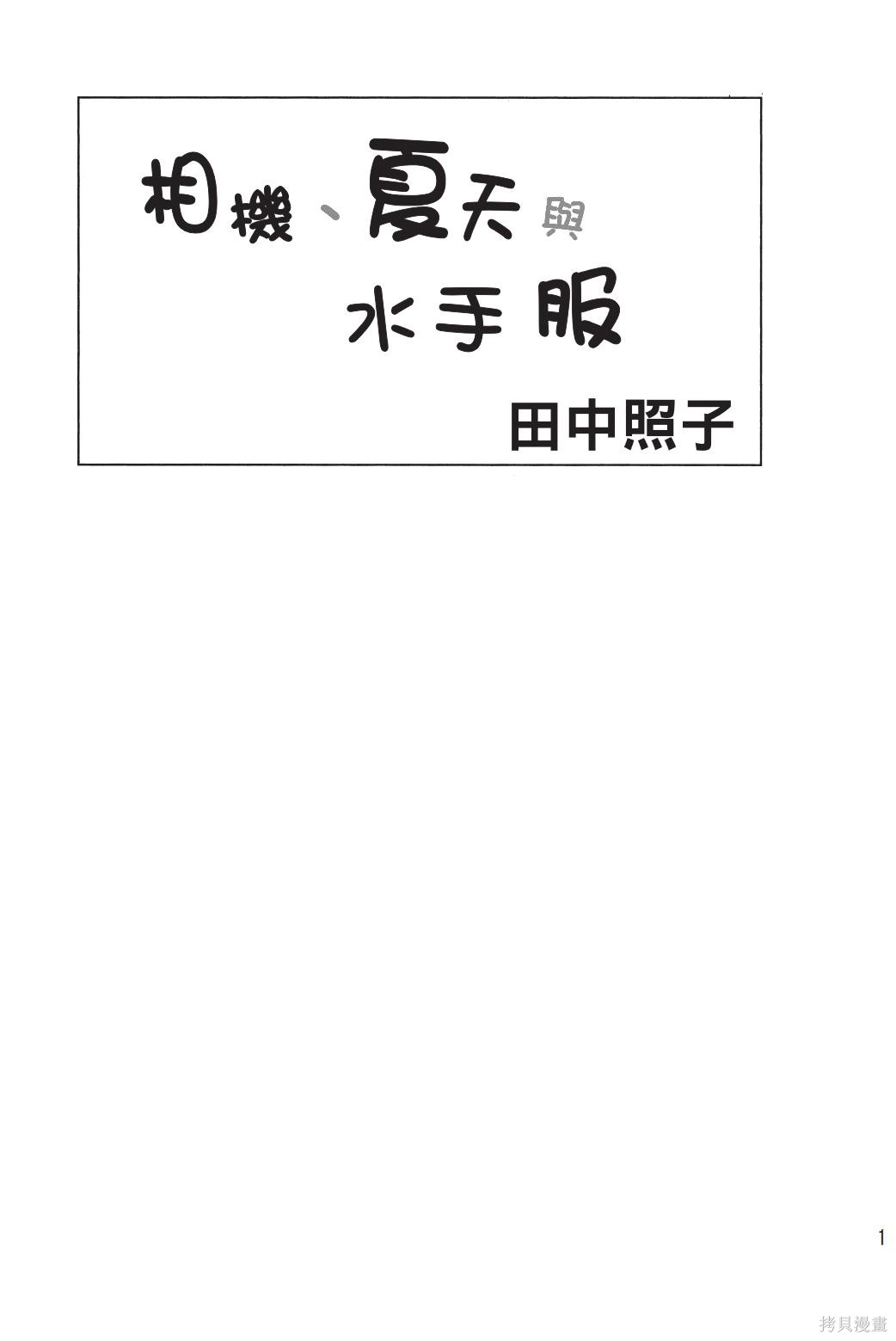 相机、夏天与水手服漫画全一卷