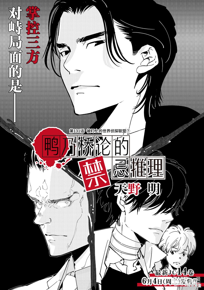 鸭乃桥论的禁忌推理漫画131话