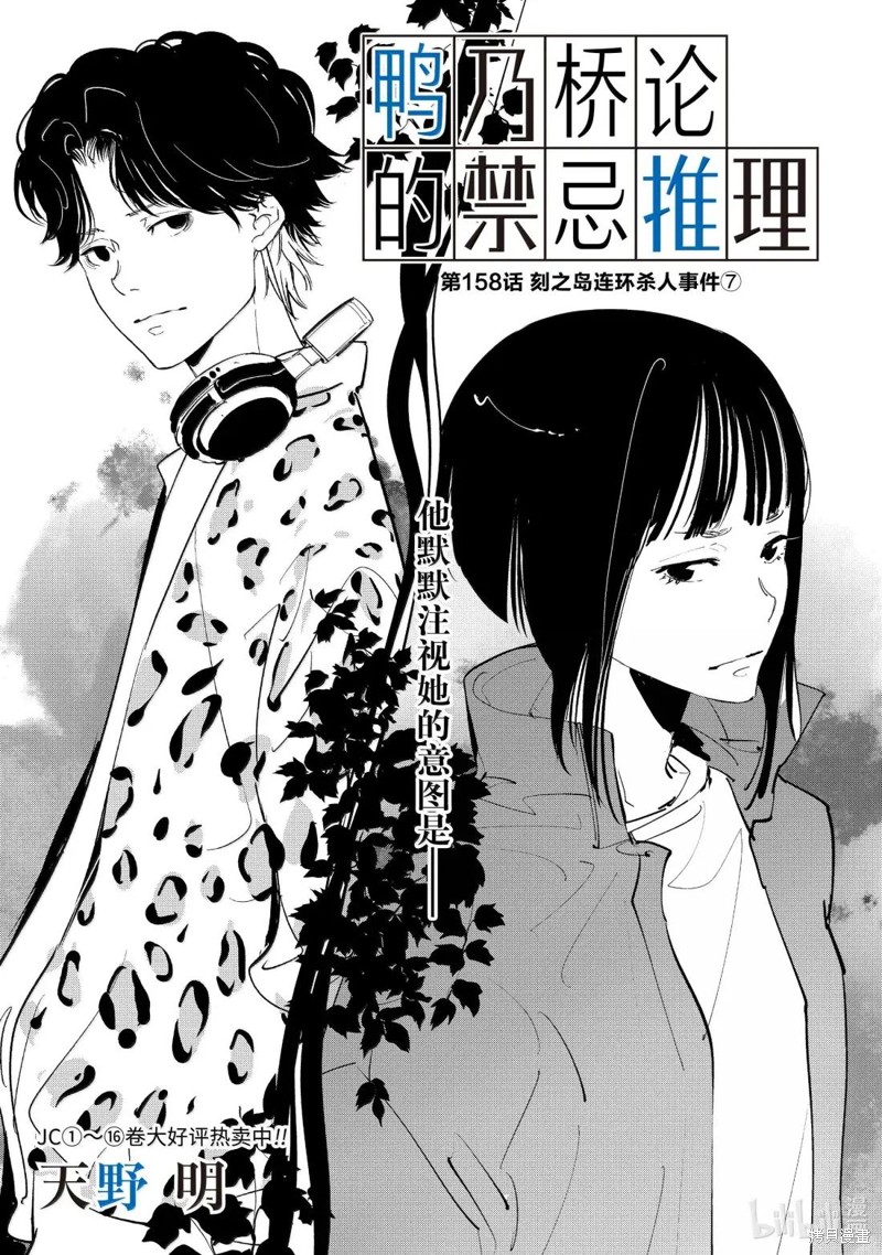 鸭乃桥论的禁忌推理漫画158话