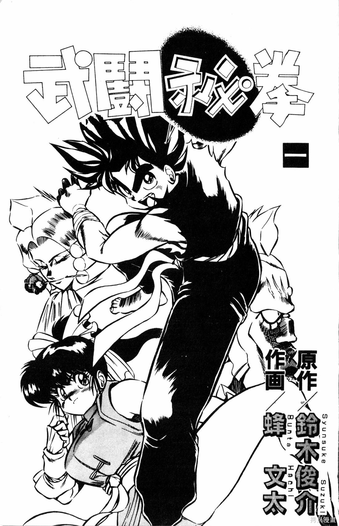 武斗秘拳漫画01卷