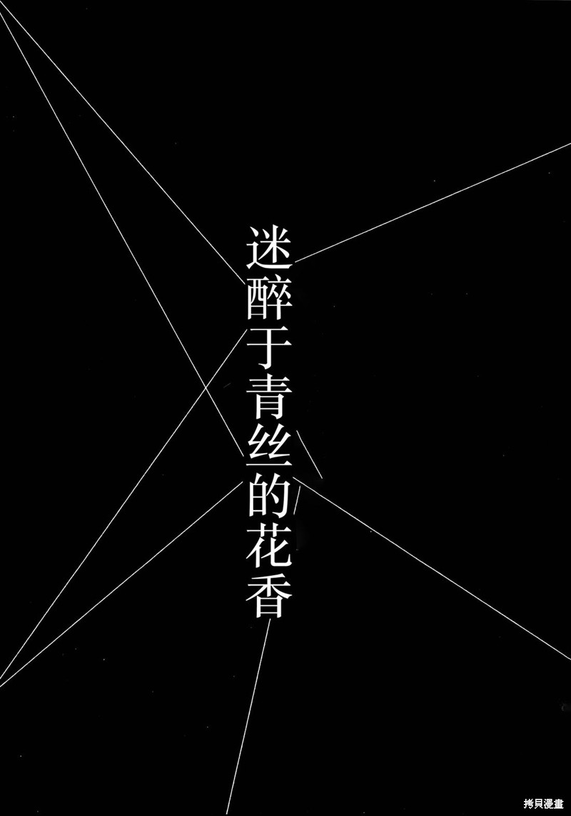 (C105) 迷醉於青丝的花香漫画短篇