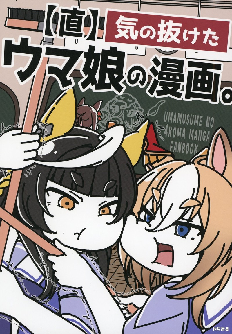 赛马娘四格漫画【直】漫画短篇