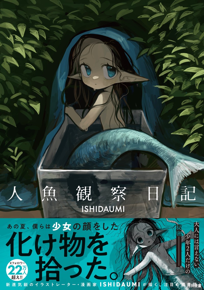 人鱼观察日志漫画01话
