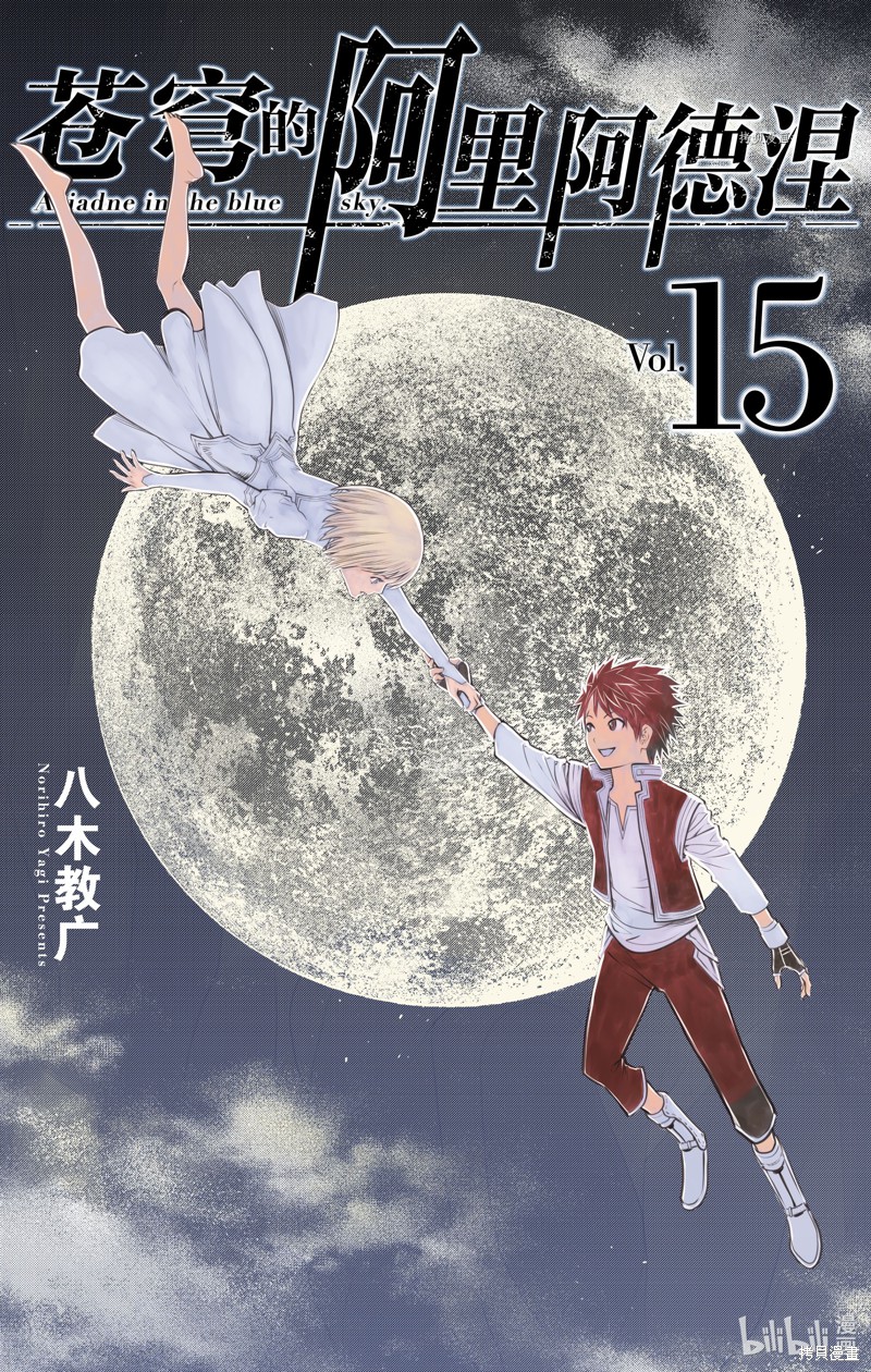 苍穹的阿里阿德涅漫画138话