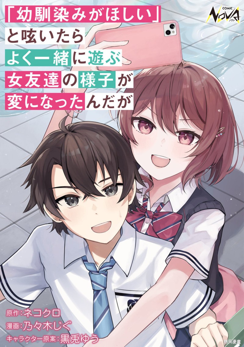发牢骚道「想要个青梅竹马」後，经常一起玩的女性朋友变得好怪漫画01话