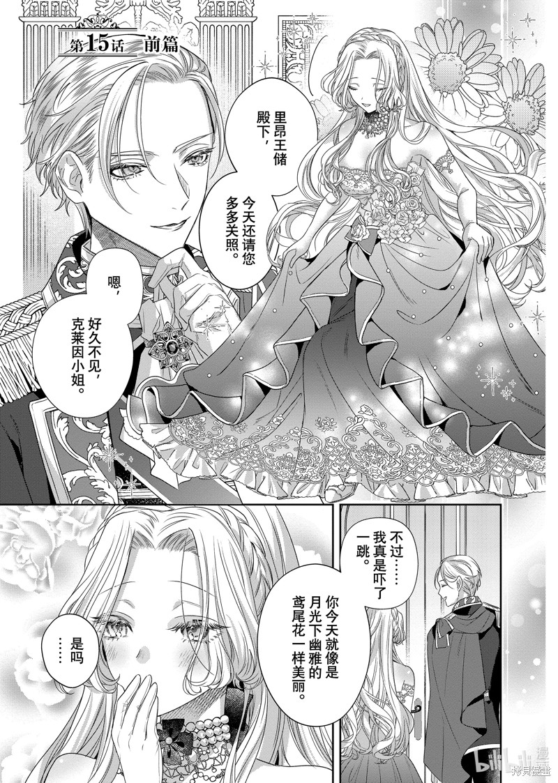 恶役千金与鬼畜骑士漫画15.1话