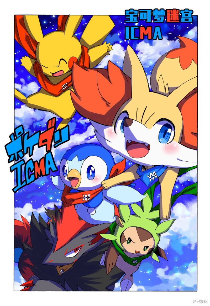 宝可梦迷宫ICMA漫画01话