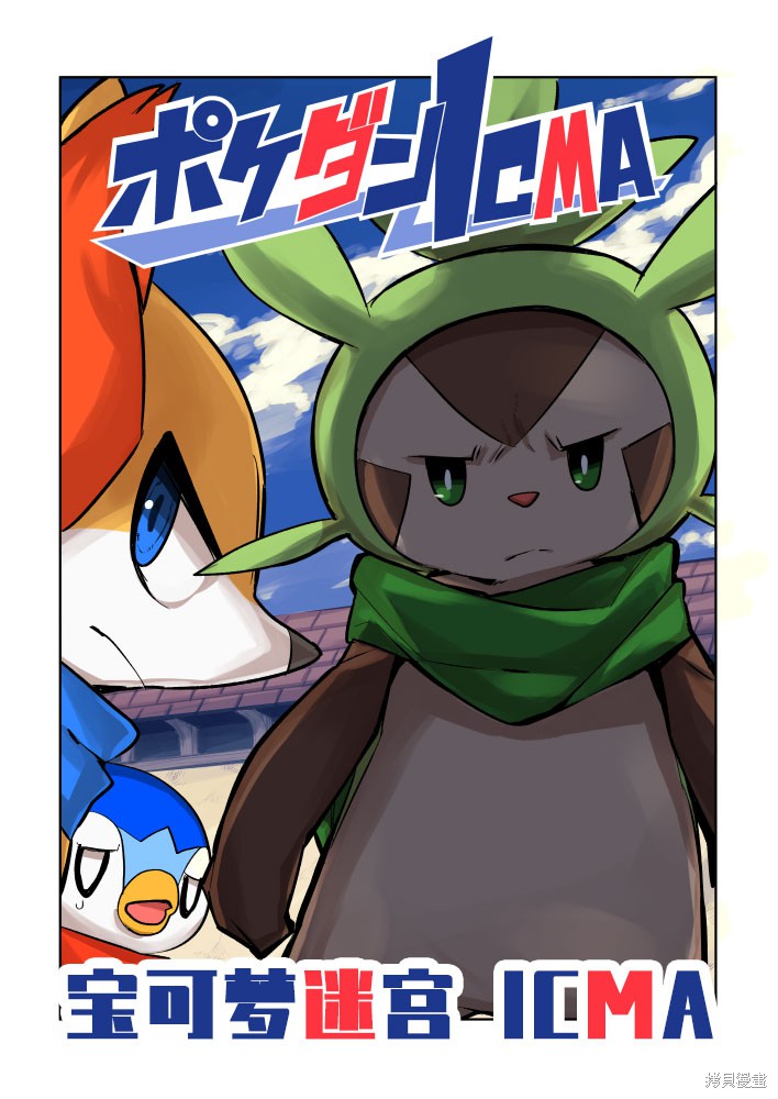 宝可梦迷宫ICMA漫画03话