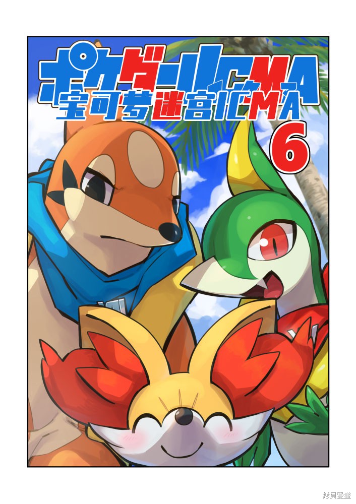 宝可梦迷宫ICMA漫画6.1话