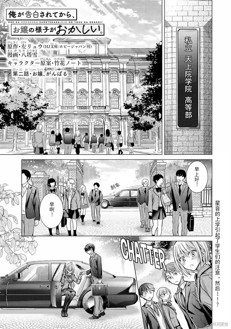 听到有人向我告白之後，大小姐的样子有点奇怪漫画2话
