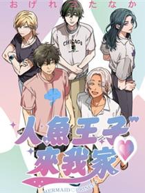 人鱼王子?来我家