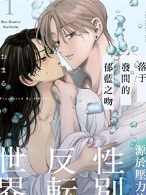 落於发间的郁蓝之吻
