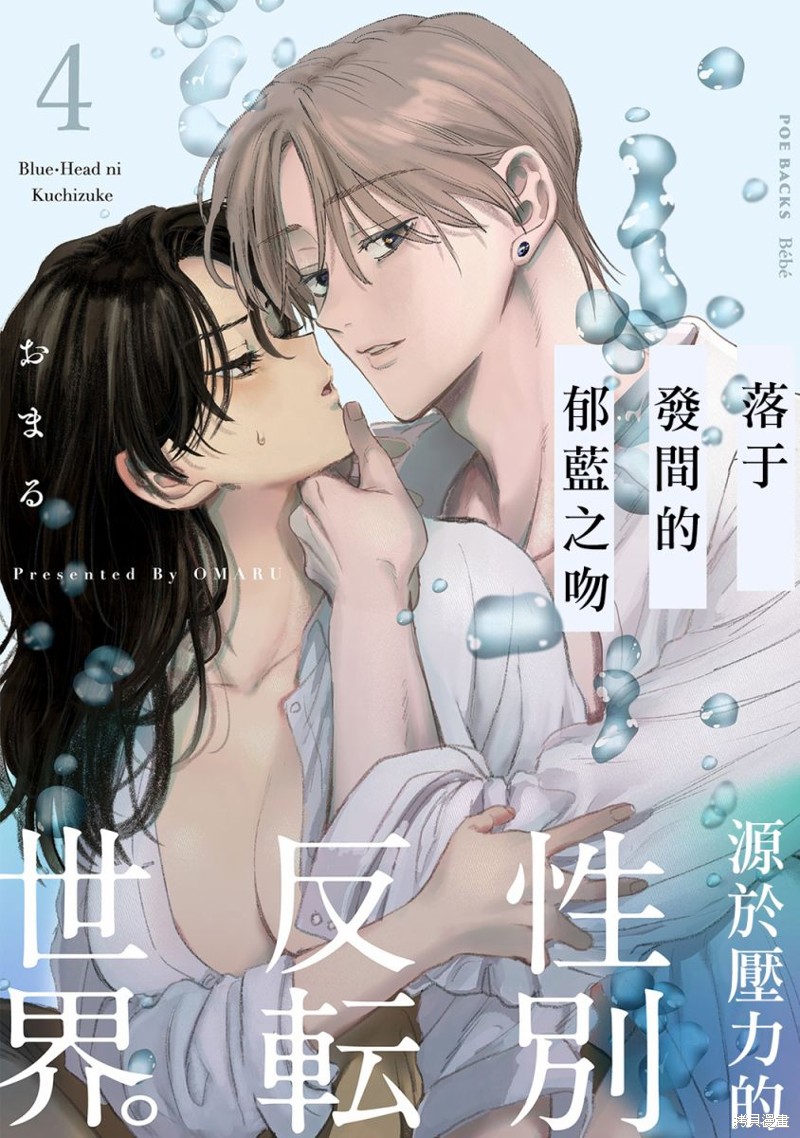 落於发间的郁蓝之吻漫画04话
